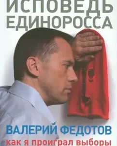 Confession of United Russia. How I lost the election: Valery Fedotov