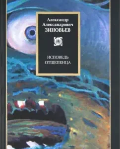 Confession of renegade: Alexander Zinoviev