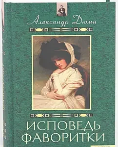 Confession of the favorite: Alexander Dumas