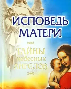 Confession of the mother. Secrets of Heavenly Angels: Panova