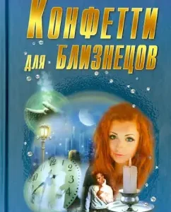 Confetti for Gemini: Olga Mishina