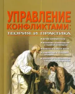 Conflict Management: Theory and Practice: Victor Sheynov
