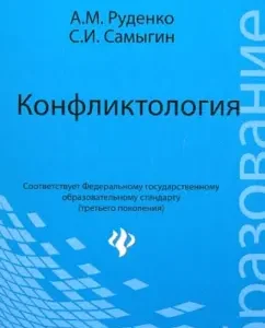 Conflictology. Textbook for bachelors: Rudenko