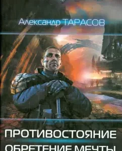 Confrontation. Following dreams: Alexander Tarasov