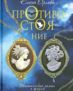 Confrontation. Mystical novel about life: Elena Orlova