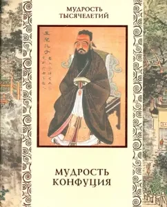 Confucius wisdom. Aphorisms and teachings