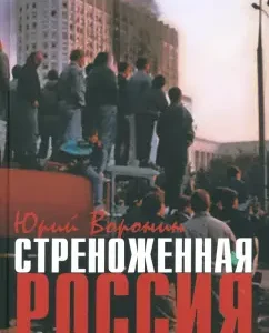 Conjugated Russia. Political and economic portrait of Yeltsinism: Yuri Voronin