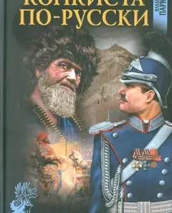 Conquista in Russian: Vladimir Parkin