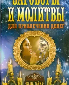 Conspiracies and prayers to attract money: Olga Romanova