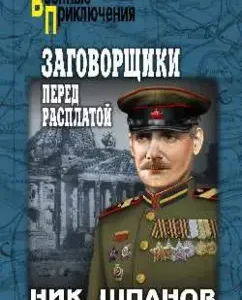 Conspirators. Before reckoning: Nikolai Shpanov