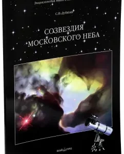 Constellations of the Moscow Heaven: Svetlana Dubkova