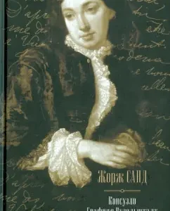 Consuelo. Countess Rudolstadt: Georges Sand