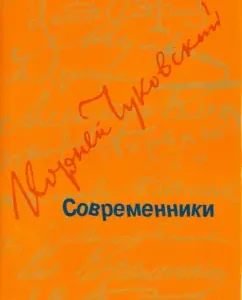 Contemporaries. Portraits and sketches: Korney Chukovsky