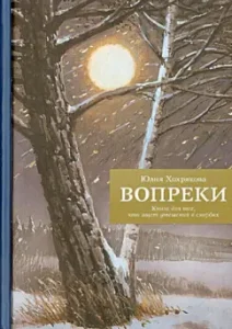 Contrary to. A book for those who are looking for comfort in sorrows: Julia Khokhryakova