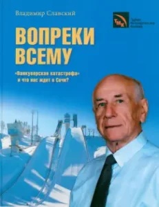 Contrary to everything. "Vancouver disaster" and what awaits us in Sochi?: Vladimir Slavsky