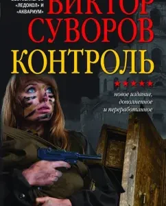 Control. The action -packed historical novel. Continuation of the novel "Zmeeed" and the prequel of the novel "Choice": Victor Suvorov