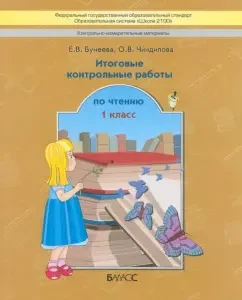 Control and measuring materials. Final reading tests. Grade 1. GEF: Buneev