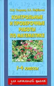Control and verification work in mathematics. 1-4th grades: Pattern