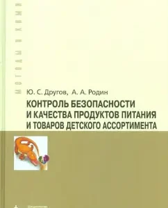 Control of safety and quality of food and products of children's assortment: Dev.