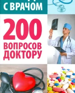 Conversation with a doctor. 200 questions to the doctor
