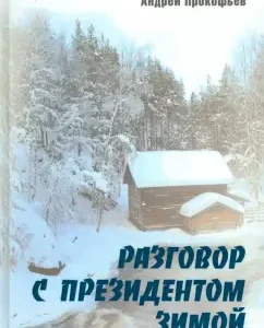 Conversation with the president in winter: Andrey Prokofiev