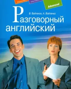 Conversational English. Oral speech development manual (+CDMP3): Voinenok