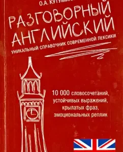 Conversational English. Unique reference book of modern vocabulary: Olga Kutumin