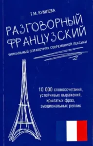 Conversational French. Unique reference book of modern vocabulary: Tatyana Kumleva