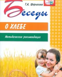 Conversations about bread. Methodical recommendations: Tatyana Shorygina
