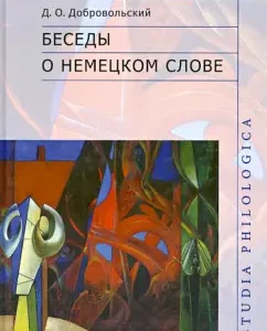 Conversations about the German word: Dmitry Dobrovolsky