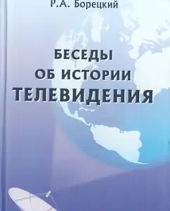 Conversations about the history of television. Lectures given at the Faculty of Journalism of Moscow State University: Rudolf Boretsky