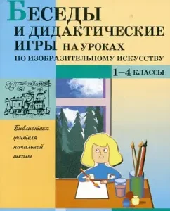 Conversations and didactic games in the lessons on visual arts. Grades 1-4: Maria Abramova