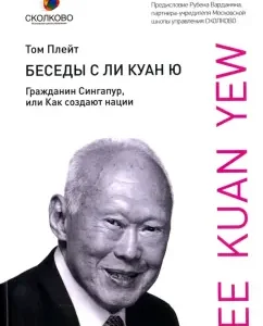 Conversations with Lee Kuan Yu. Citizen Singapore
