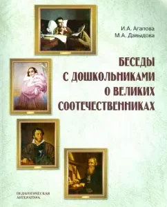 Conversations with preschoolers about the great compatriots: Agapova