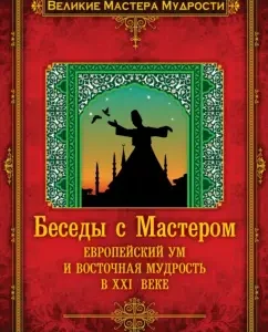 Conversations with the master: European mind and oriental wisdom in the 21st century: Francois Merlan