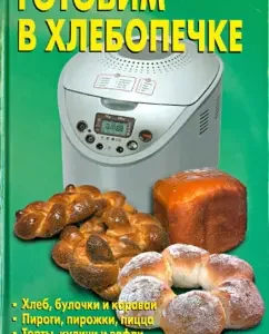 Cook in a bread machine: L. Kalugina