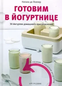 Cooking in a yogurt. 30 home -made yogurts. Sweet and salty recipes: Natalie Loyer
