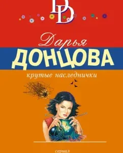 Cool heirs: Daria Dontsova