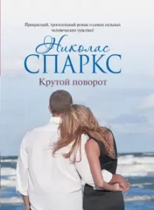 Cool turn: Nicholas Sparks
