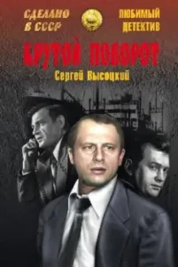 Cool turn: Sergey Vysotsky