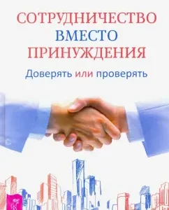 Cooperation instead of coercion. Trust or check: Kuznetsov