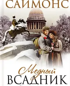 Copper Horseman: Paulina Simons