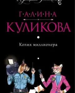 Copy of a millionaire: Galina Kulikova