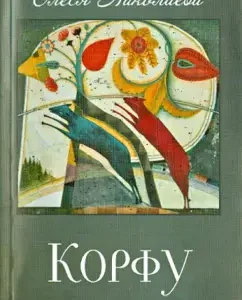 Corfu: Olesya Nikolaev