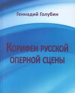 Corifers of the Russian opera scene. On the wave of radio transmission: Gennady Golubin