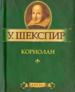 Coriolan: William Shakespeare