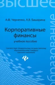 Corporate finances. Textbook: Chernenko