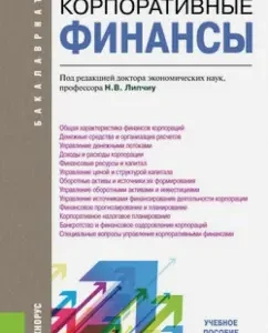 Corporate finances. Textbook: N. Lipchu
