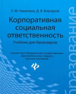 Corporate social responsibility. Bachelor Textbook: Nikitina