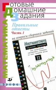 Correct answers to the questions of the "collection of tasks for the exam. Matem. 11 classes" In 2 hours. Part 1: Dorofeev